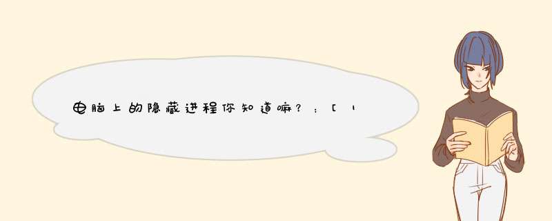 电脑上的隐藏进程你知道嘛？：[1]4个步骤搞定
